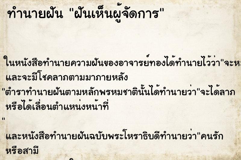 ทำนายฝัน ฝันเห็นผู้จัดการ ทำนายฝัน ฝันเห็นผู้จัดการ