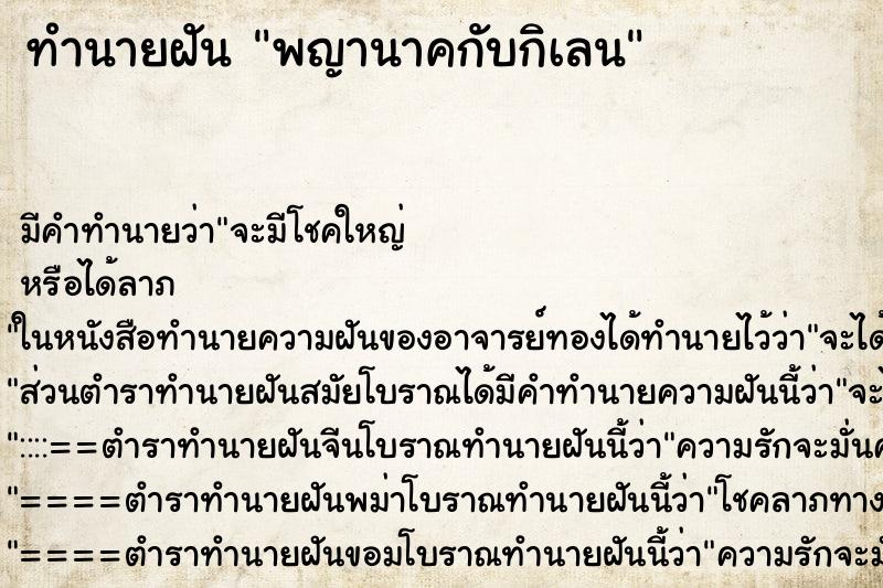 ทำนายฝันพญานาคกับกิเลน ทำนายฝันทำนายฝันพญานาคกับกิเลน