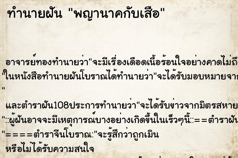 ทำนายฝัน พญานาคกับเสือ ทำนายฝัน พญานาคกับเสือ