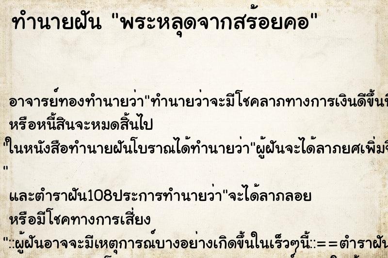 ทำนายฝัน พระหลุดจากสร้อยคอ ตำราโบราณ แม่นที่สุดในโลก