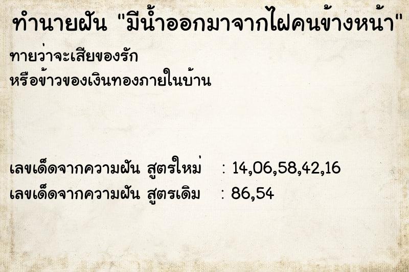 ทำนายฝันทำนายฝันมีน้ำออกมาจากไฝคนข้างหน้า