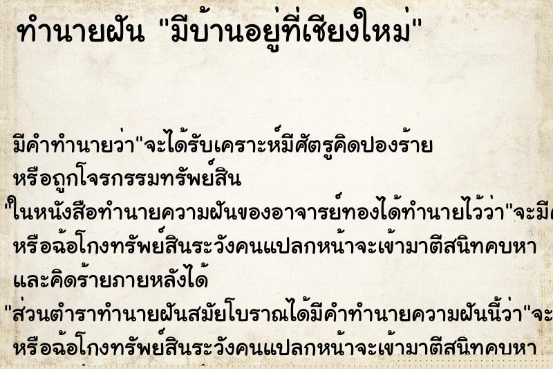 ทำนายฝันมีบ้านอยู่ที่เชียงใหม่ ทำนายฝันทำนายฝันมีบ้านอยู่ที่เชียงใหม่