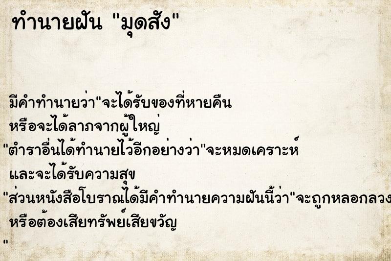 ทำนายฝันมุดสัง ทำนายฝันทำนายฝันมุดสัง