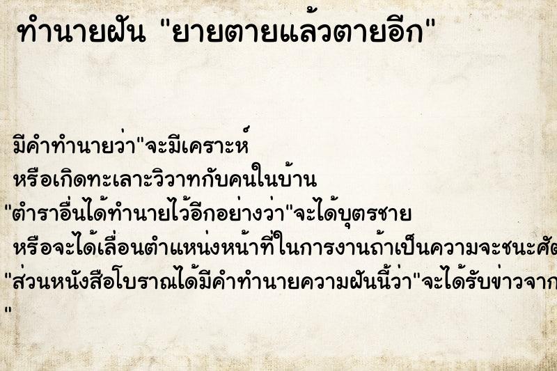 ทำนายฝันยายตายแล้วตายอีก ทำนายฝันทำนายฝันยายตายแล้วตายอีก