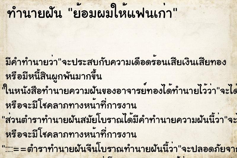 ทำนายฝัน ย้อมผมให้แฟนเก่า ทำนายฝัน ย้อมผมให้แฟนเก่า