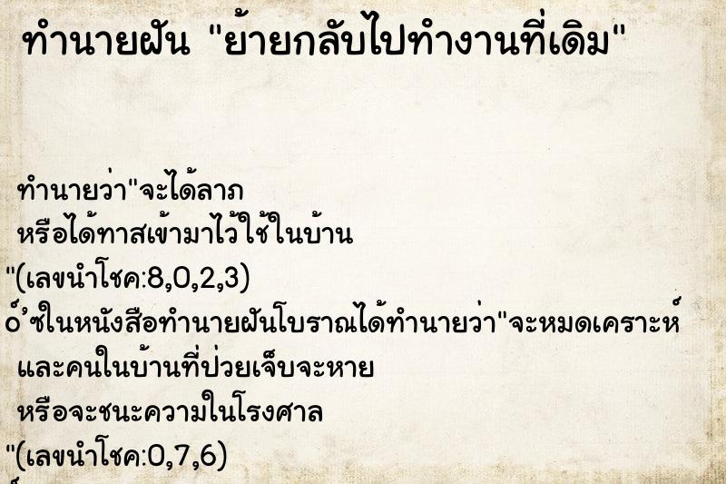 ทำนายฝันย้ายกลับไปทํางานที่เดิม ทำนายฝันทำนายฝันย้ายกลับไปทํางานที่เดิม
