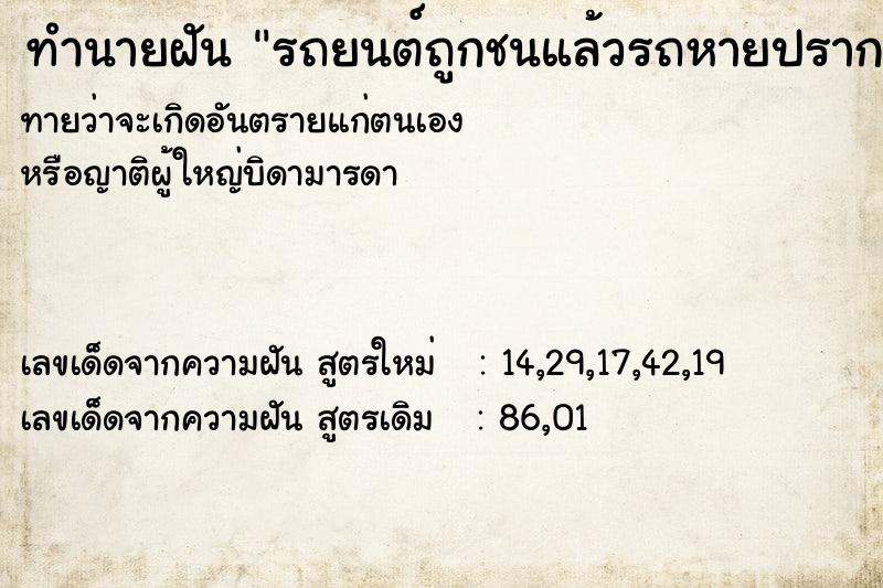 ทำนายฝันรถยนต์ถูกชนแล้วรถหายปรากฏว่าอยู่ที่รถลาก ทำนายฝันทำนายฝันรถยนต์ถูกชนแล้วรถหายปรากฏว่าอยู่ที่รถลาก