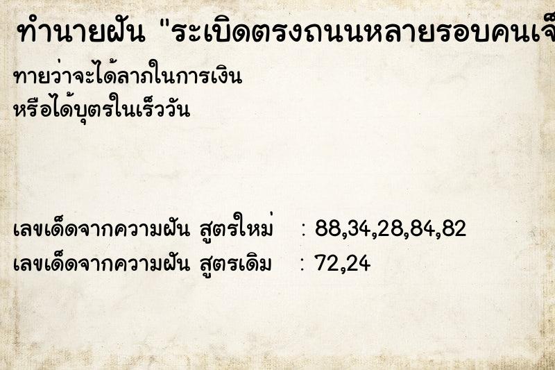 ทำนายฝันทำนายฝันระเบิดตรงถนนหลายรอบคนเจ็บเยอะมาก
