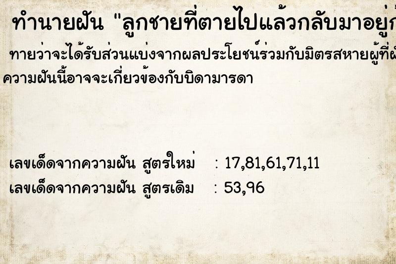 ทำนายฝันทำนายฝันลูกชายที่ตายไปแล้วกลับมาอยู่ก้วย