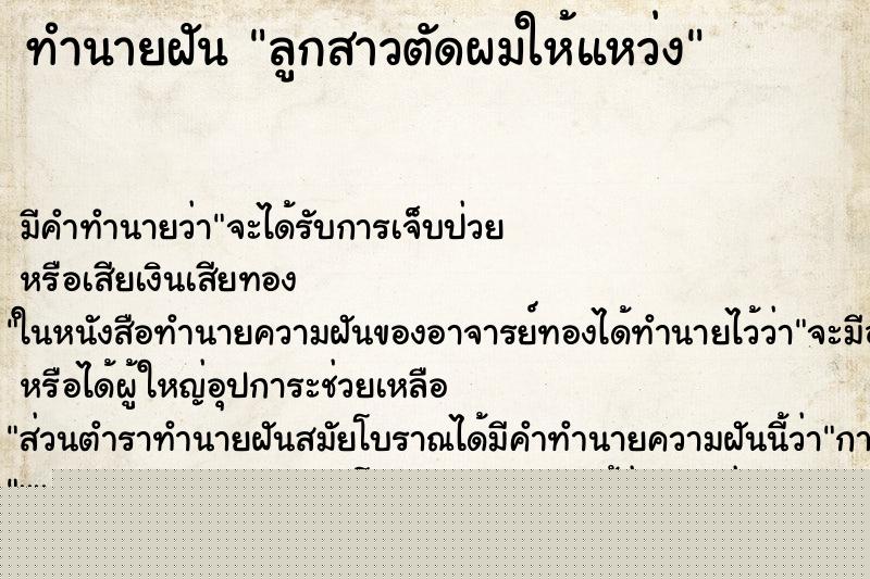 ทำนายฝันทำนายฝันลูกสาวตัดผมให้แหว่ง