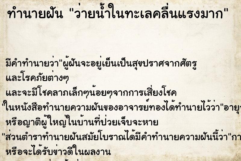 ทำนายฝัน ว่ายน้ำในทะเลคลื่นแรงมาก
