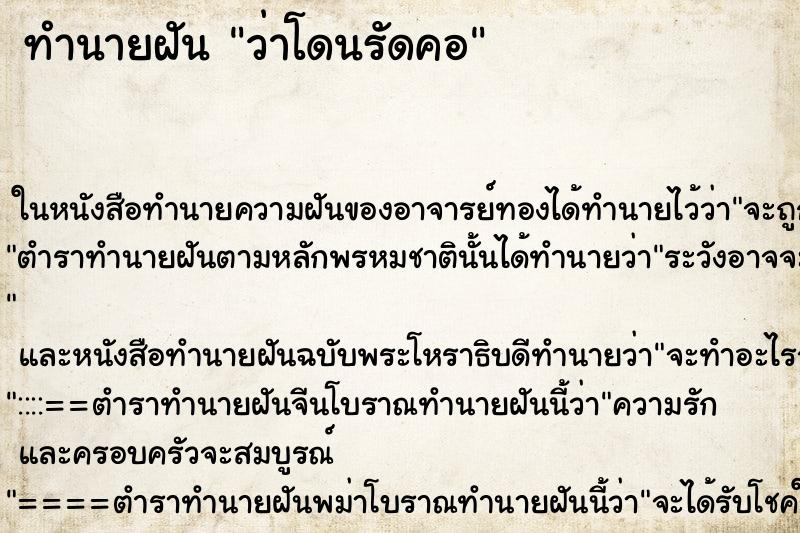 ทำนายฝัน ว่าโดนรัดคอ ทำนายฝัน ว่าโดนรัดคอ
