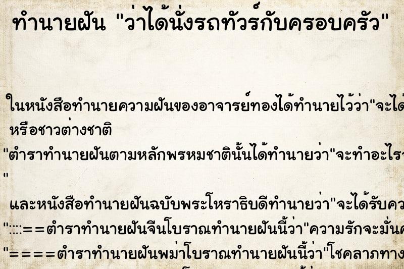 ทำนายฝันว่าได้นั่งรถทัวร์กับครอบครัว ทำนายฝันทำนายฝันว่าได้นั่งรถทัวร์กับครอบครัว