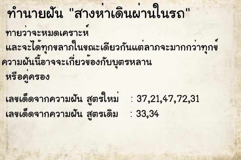 ทำนายฝันทำนายฝันสางห่าเดินผ่านในรถ
