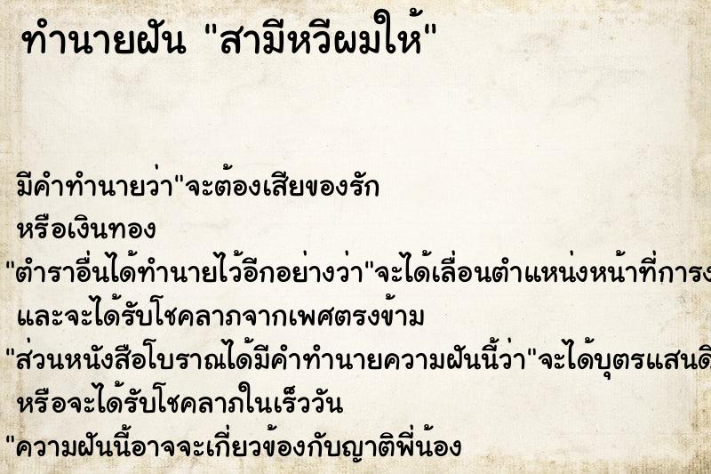 ทำนายฝัน สามีหวีผมให้ ตำราโบราณ แม่นที่สุดในโลก