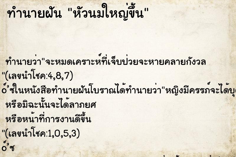 ทำนายฝัน หัวนมใหญ่ขึ้น