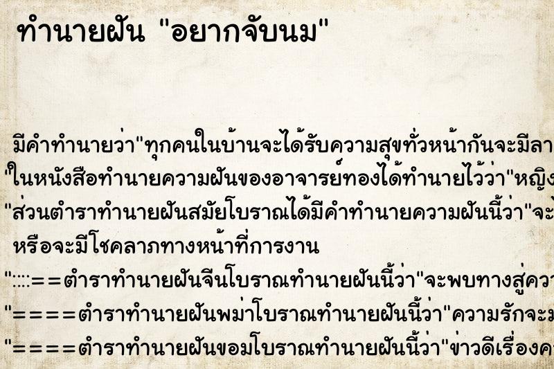 ทำนายฝัน อยากจับนม ทำนายฝัน อยากจับนม