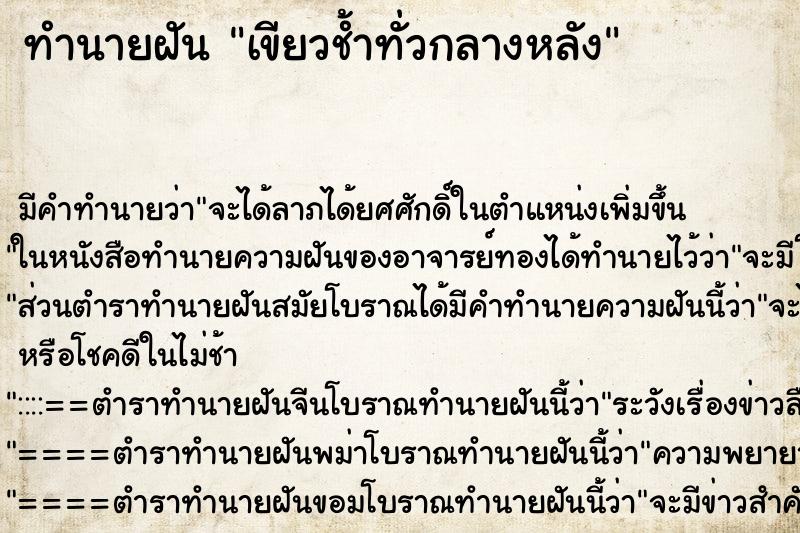 ทำนายฝัน เขียวช้ำทั่วกลางหลัง ทำนายฝัน เขียวช้ำทั่วกลางหลัง