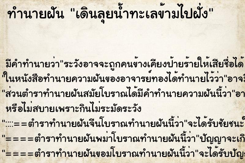 ทำนายฝัน เดินลุยน้ำทะเลข้ามไปฝั่ง ตำราโบราณ แม่นที่สุดในโลก