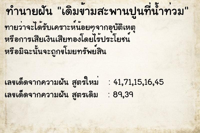 ทำนายฝัน เดิมข้ามสะพานปูนที่น้ำท่วม ทำนายฝัน เดิมข้ามสะพานปูนที่น้ำท่วม