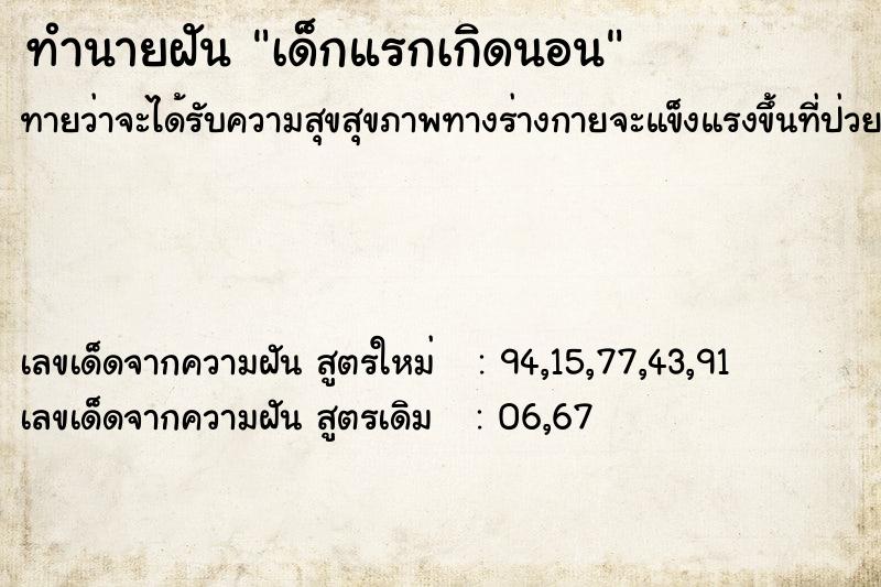 ทำนายฝันเด็กแรกเกิดนอน ทำนายฝันทำนายฝันเด็กแรกเกิดนอน