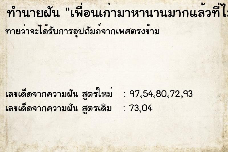 ทำนายฝันทำนายฝันเพื่อนเก่ามาหานานมากแล้วที่ไม่ได้เจอ