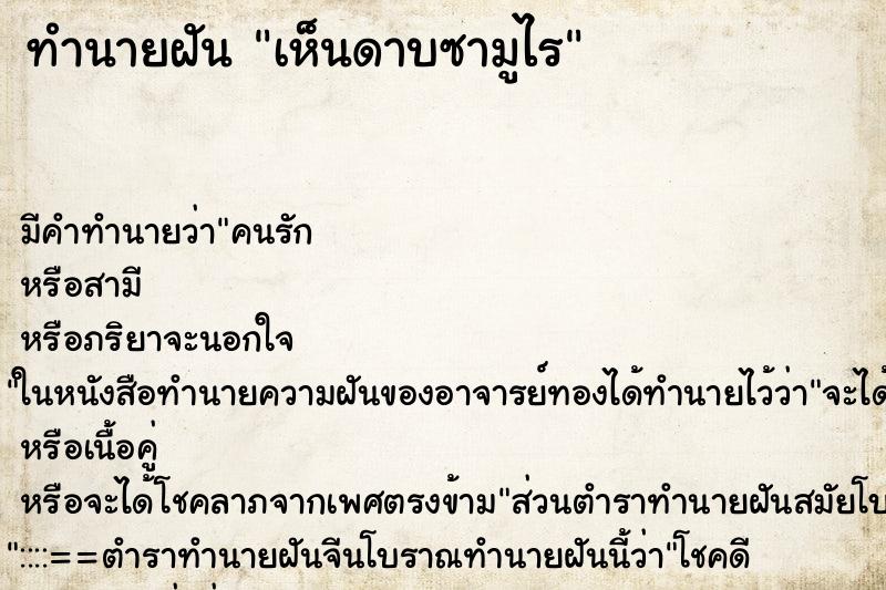 ทำนายฝัน เห็นดาบซามูไร ตำราโบราณ แม่นที่สุดในโลก