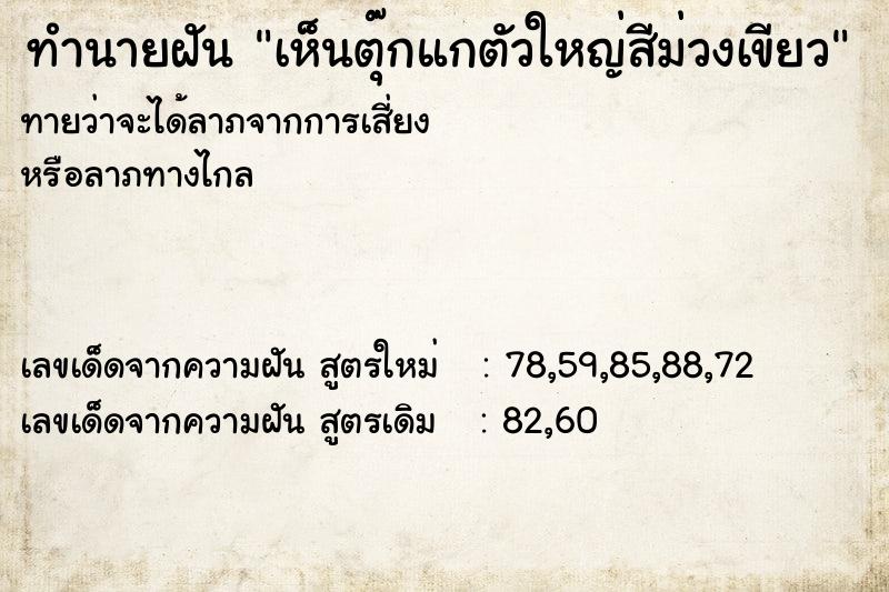 ทำนายฝันเห็นตุ๊กแกตัวใหญ่สีม่วงเขียว ทำนายฝันทำนายฝันเห็นตุ๊กแกตัวใหญ่สีม่วงเขียว