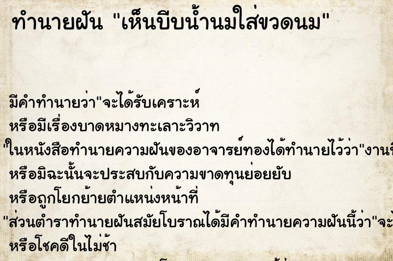 ทำนายฝัน เห็นบีบน้ำนมใส่ขวดนม ทำนายฝัน เห็นบีบน้ำนมใส่ขวดนม