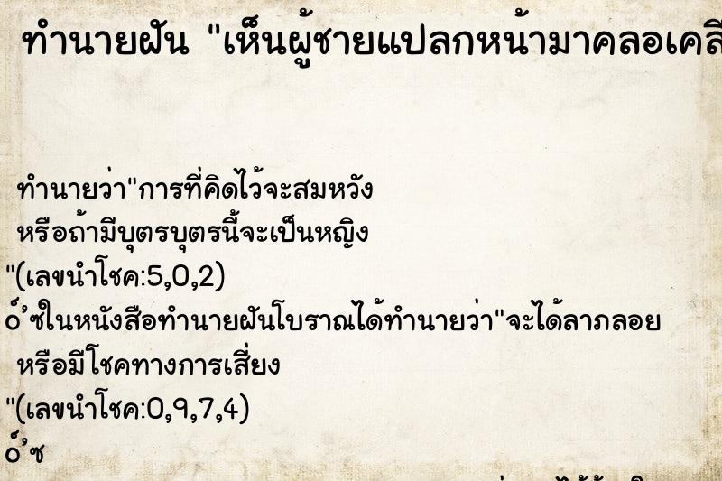 ทำนายฝัน เห็นผู้ชายแปลกหน้ามาคลอเคลีย ทำนายฝัน เห็นผู้ชายแปลกหน้ามาคลอเคลีย