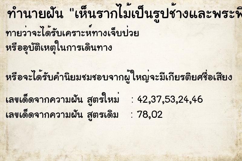 ทำนายฝันทำนายฝันเห็นรากไม้เป็นรูปช้างและพระพิฆเนศร