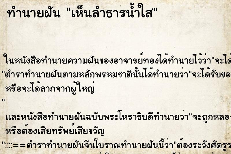 ทำนายฝันทำนายฝันเห็นลำธารน้ำใส