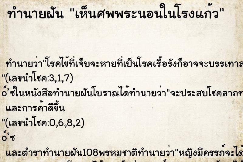 ทำนายฝันทำนายฝันเห็นศพพระนอนในโรงแก้ว