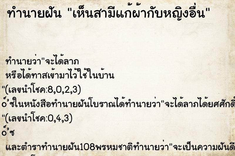 ทำนายฝัน เห็นสามีแก้ผ้ากับหญิงอื่น