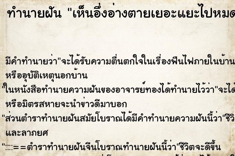 ทำนายฝัน เห็นอึ่งอ่างตายเยอะแยะไปหมด ตำราโบราณ แม่นที่สุดในโลก