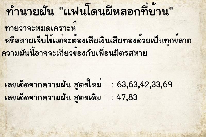 ทำนายฝัน แฟนโดนผีหลอกที่บ้าน ทำนายฝัน แฟนโดนผีหลอกที่บ้าน