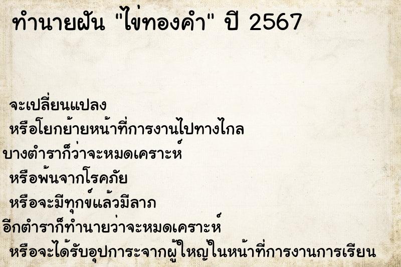 ทำนายฝัน ไข่ทองคำ ทำนายฝัน ไข่ทองคำ