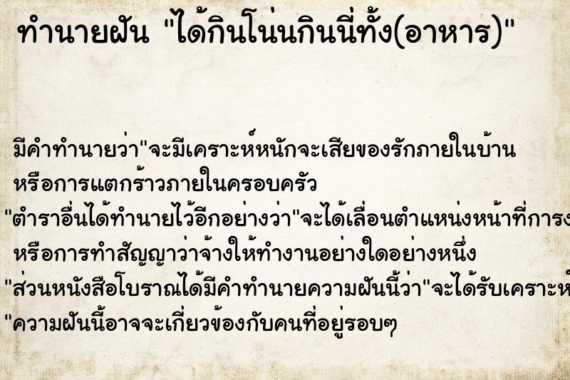 ทำนายฝัน ได้กินโน่นกินนี่ทั้ง(อาหาร)