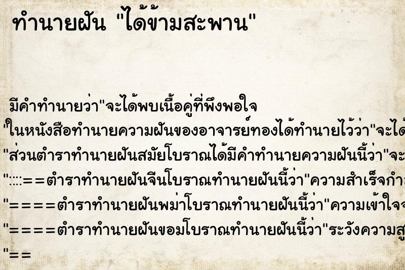 ทำนายฝันทำนายฝันได้ข้ามสะพาน