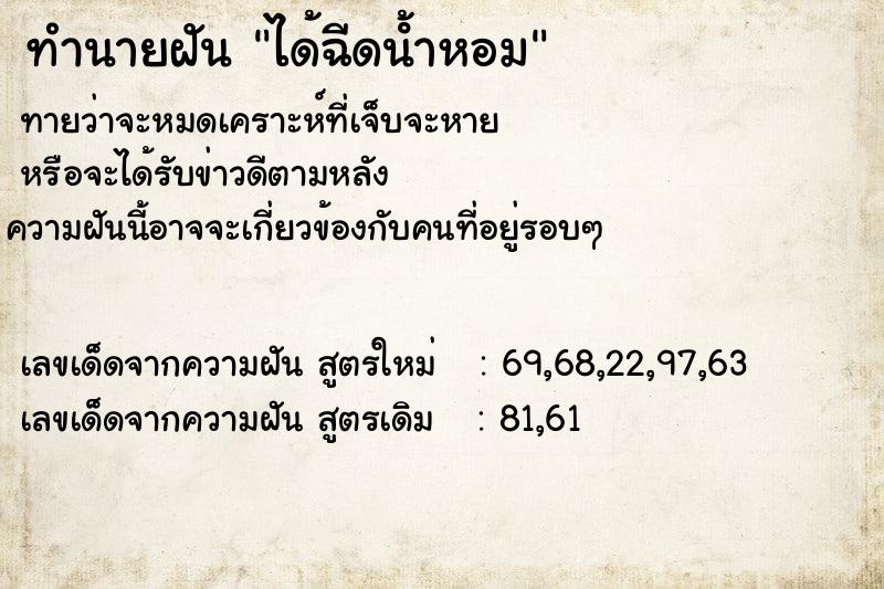ทำนายฝันทำนายฝันได้ฉีดนํ้าหอม