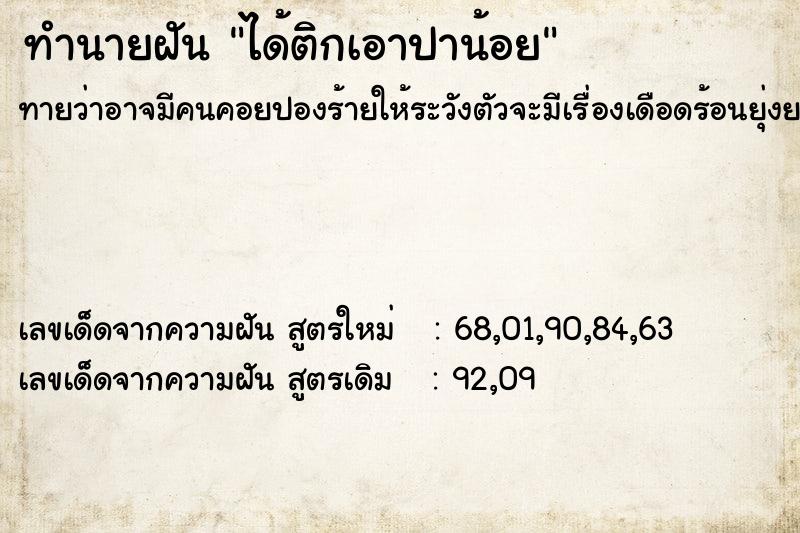 ทำนายฝันทำนายฝันได้ติกเอาปาน้อย