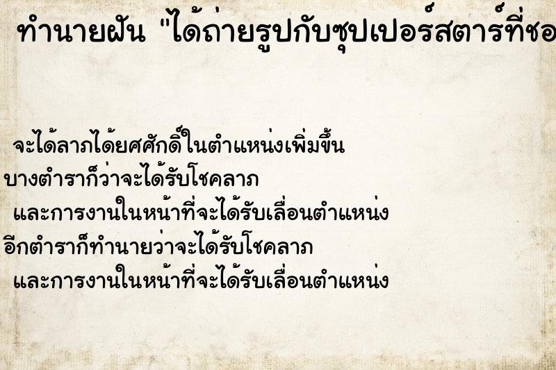 ทำนายฝันทำนายฝันได้ถ่ายรูปกับซุปเปอร์สตาร์ที่ชอบ