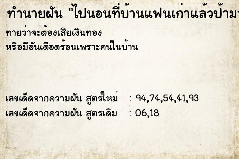 ทำนายฝันทำนายฝันไปนอนที่บ้านแฟนเก่าแล้วป้ามาไล้ออกจากบ้าน