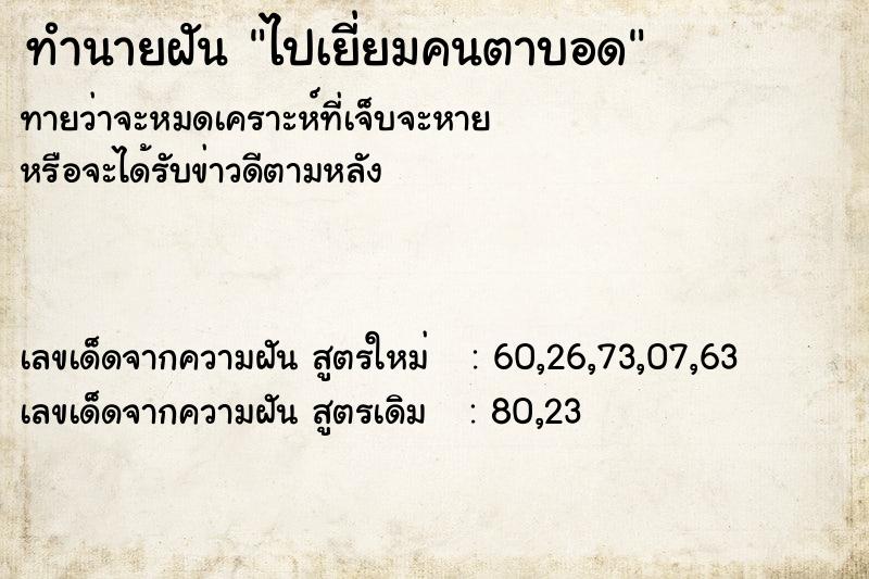 ทำนายฝันทำนายฝันไปเยี่ยมคนตาบอด