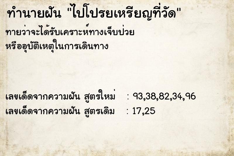 ทำนายฝันทำนายฝันไปโปรยเหรียญที่วัด