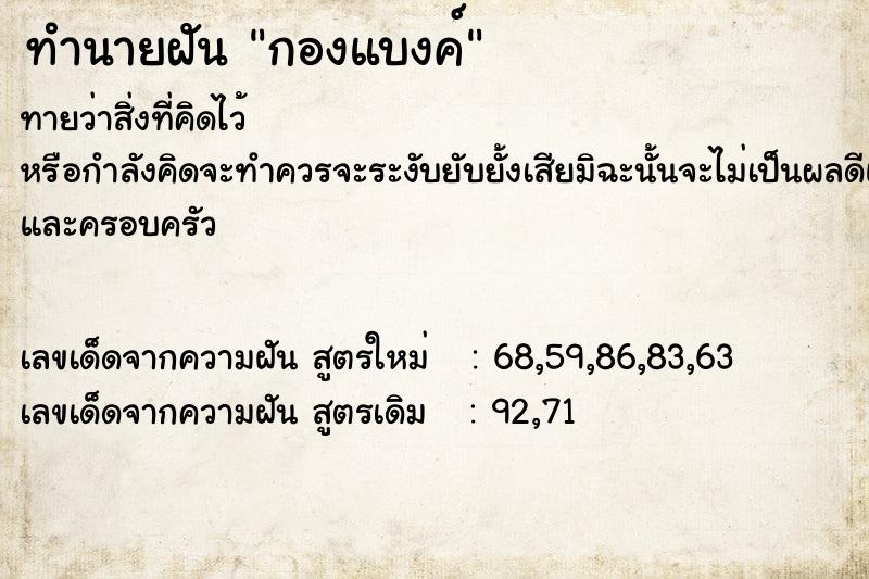 ทำนายฝันทำนายฝันกองแบงค์