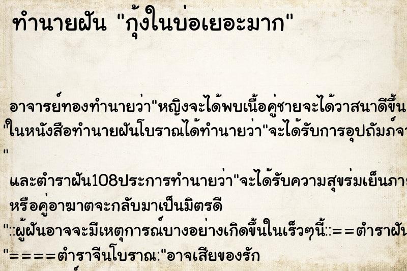 ทำนายฝัน กุ้งในบ่อเยอะมาก