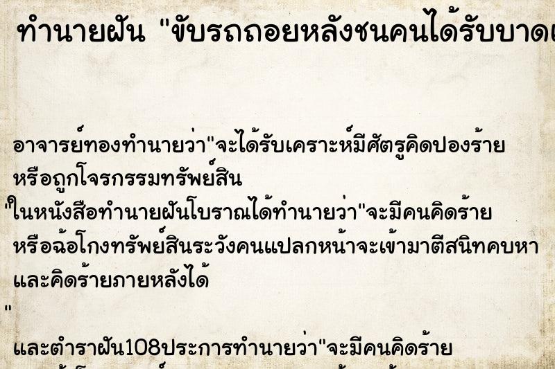ทำนายฝัน ขับรถถอยหลังชนคนได้รับบาดเจ็บ