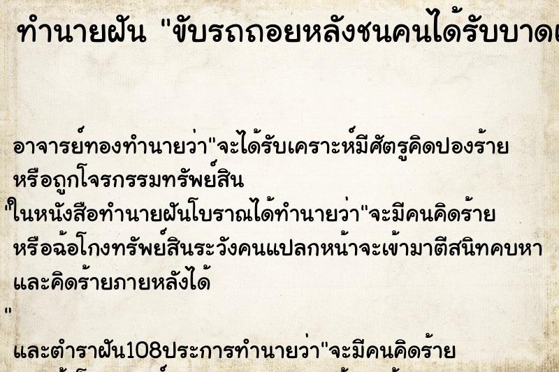 ทำนายฝัน ขับรถถอยหลังชนคนได้รับบาดเจ็บ ตำราโบราณ แม่นที่สุดในโลก