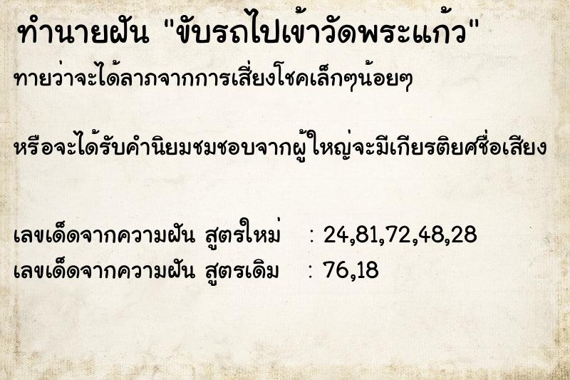 ทำนายฝัน ขับรถไปเข้าวัดพระแก้ว ทำนายฝัน ขับรถไปเข้าวัดพระแก้ว